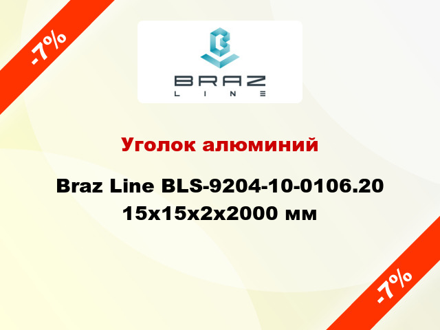 Уголок алюминий Braz Line BLS-9204-10-0106.20 15x15x2x2000 мм