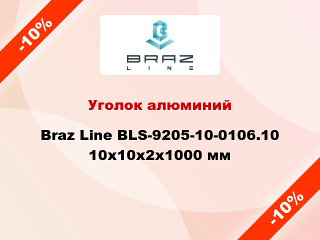 Уголок алюминий Braz Line BLS-9205-10-0106.10 10x10x2x1000 мм