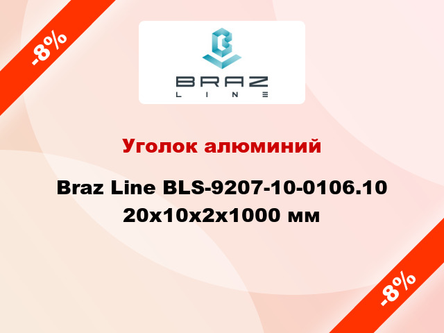 Уголок алюминий Braz Line BLS-9207-10-0106.10 20x10x2x1000 мм