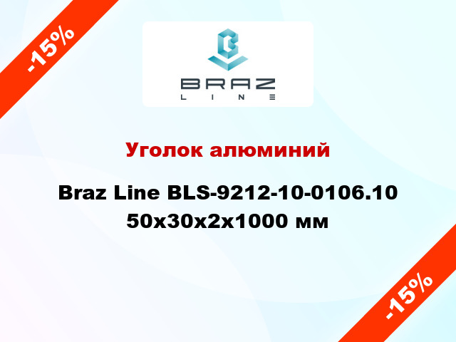 Уголок алюминий Braz Line BLS-9212-10-0106.10 50x30x2x1000 мм