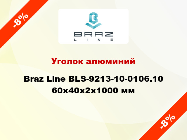 Уголок алюминий Braz Line BLS-9213-10-0106.10 60x40x2x1000 мм