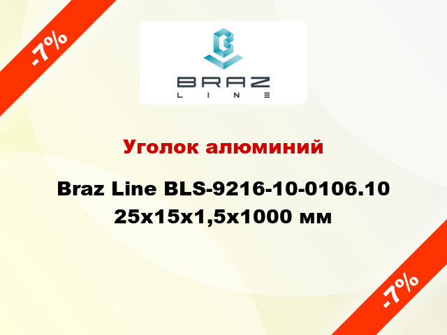 Уголок алюминий Braz Line BLS-9216-10-0106.10 25x15x1,5x1000 мм