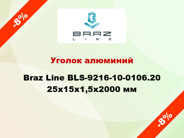 Уголок алюминий Braz Line BLS-9216-10-0106.20 25x15x1,5x2000 мм