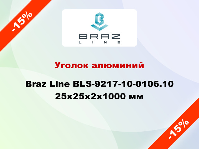 Уголок алюминий Braz Line BLS-9217-10-0106.10 25x25x2x1000 мм