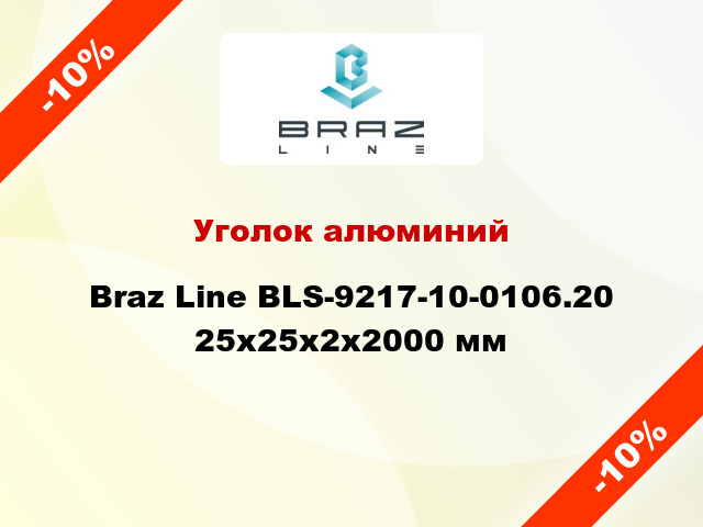 Уголок алюминий Braz Line BLS-9217-10-0106.20 25x25x2x2000 мм