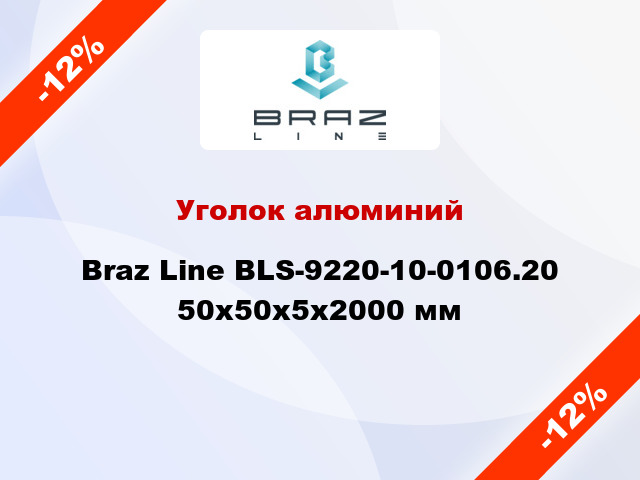 Уголок алюминий Braz Line BLS-9220-10-0106.20 50x50x5x2000 мм