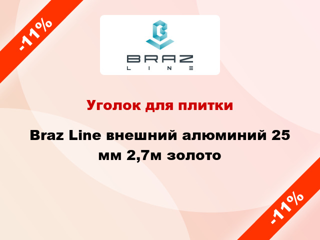 Уголок для плитки Braz Line внешний алюминий 25 мм 2,7м золото