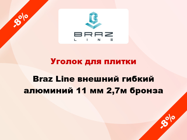 Уголок для плитки Braz Line внешний гибкий алюминий 11 мм 2,7м бронза