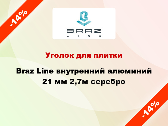 Уголок для плитки Braz Line внутренний алюминий 21 мм 2,7м серебро