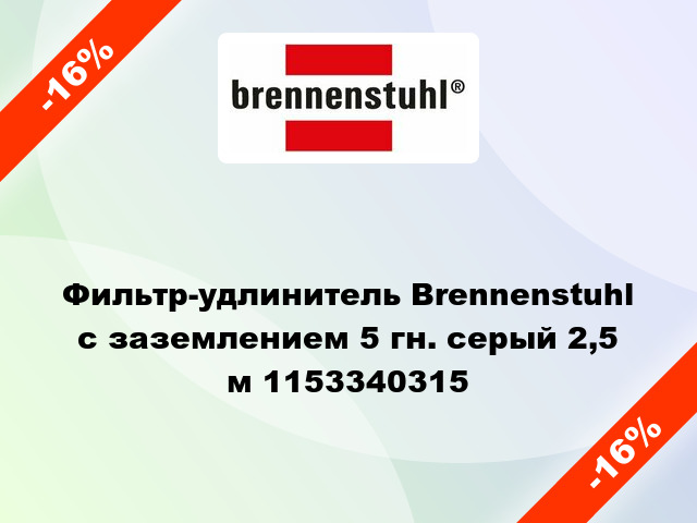 Фильтр-удлинитель Brennenstuhl с заземлением 5 гн. серый 2,5 м 1153340315