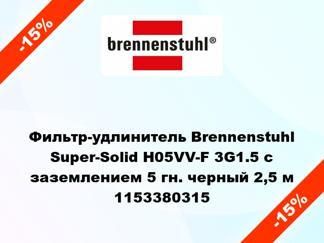 Фильтр-удлинитель Brennenstuhl Super-Solid H05VV-F 3G1.5 с заземлением 5 гн. черный 2,5 м 1153380315