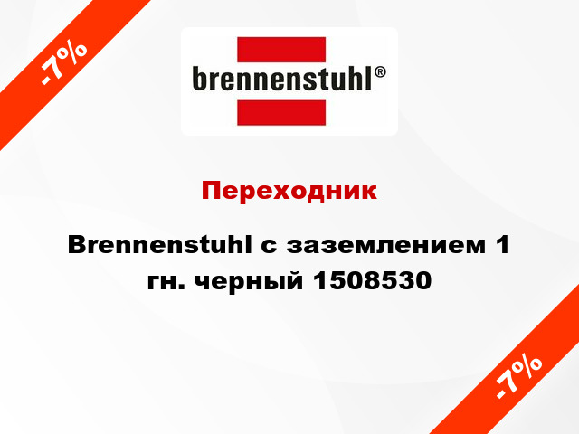 Переходник Brennenstuhl с заземлением 1 гн. черный 1508530