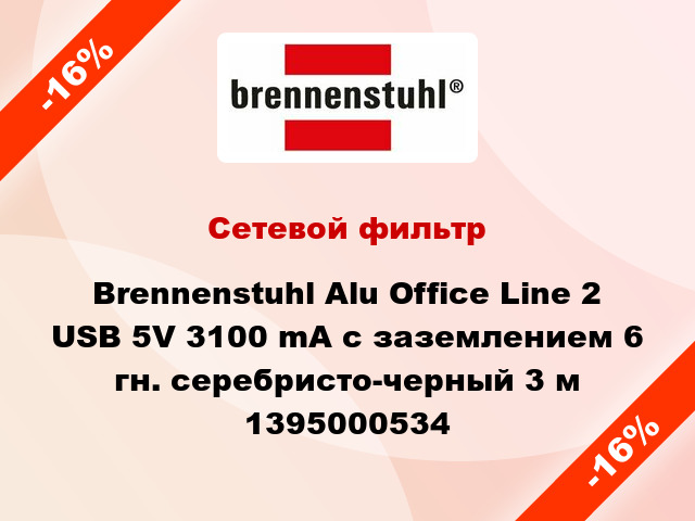 Сетевой фильтр Brennenstuhl Alu Office Line 2 USB 5V 3100 mA с заземлением 6 гн. серебристо-черный 3 м 1395000534
