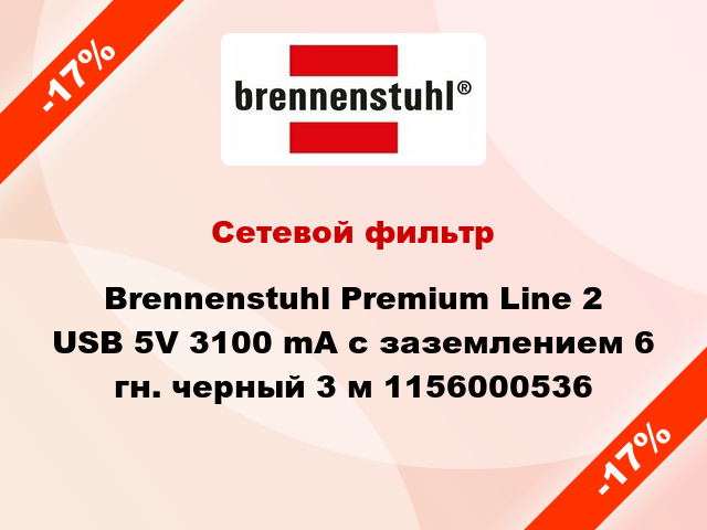 Сетевой фильтр Brennenstuhl Premium Line 2 USB 5V 3100 mA с заземлением 6 гн. черный 3 м 1156000536