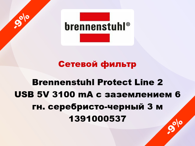 Сетевой фильтр Brennenstuhl Protect Line 2 USB 5V 3100 mA с заземлением 6 гн. серебристо-черный 3 м 1391000537