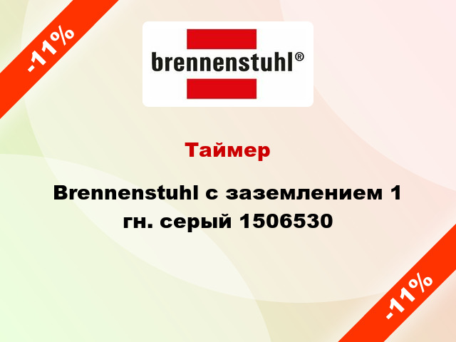 Таймер Brennenstuhl с заземлением 1 гн. серый 1506530