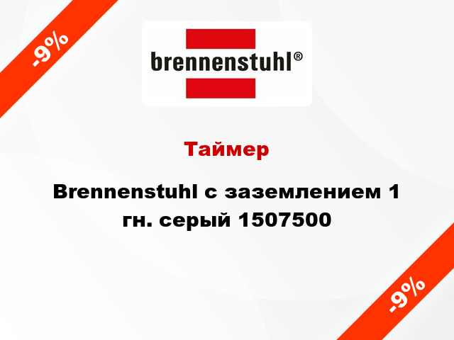 Таймер Brennenstuhl с заземлением 1 гн. серый 1507500