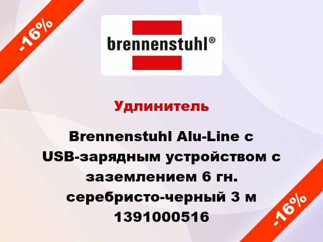 Удлинитель Brennenstuhl Alu-Line с USB-зарядным устройством с заземлением 6 гн. серебристо-черный 3 м 1391000516