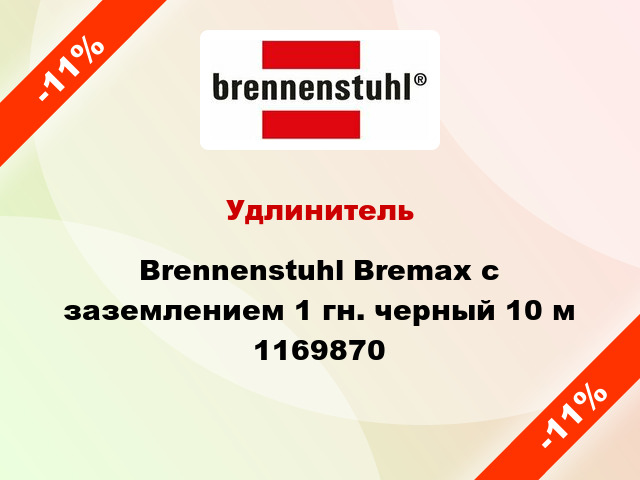 Удлинитель Brennenstuhl Bremax с заземлением 1 гн. черный 10 м 1169870