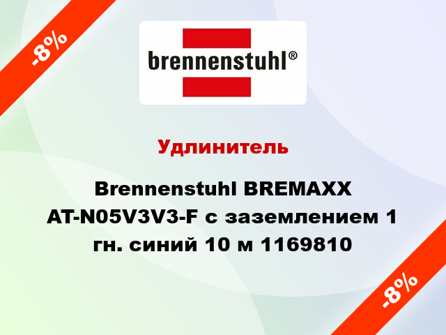Удлинитель Brennenstuhl BREMAXX AT-N05V3V3-F с заземлением 1 гн. синий 10 м 1169810