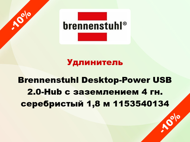 Удлинитель Brennenstuhl Desktop-Power USB 2.0-Hub с заземлением 4 гн. серебристый 1,8 м 1153540134