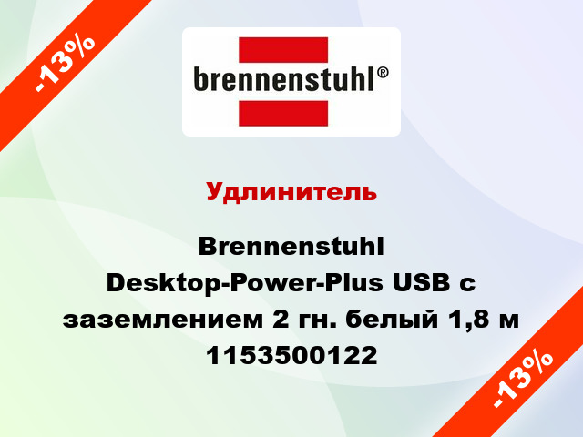 Удлинитель Brennenstuhl Desktop-Power-Plus USB с заземлением 2 гн. белый 1,8 м 1153500122