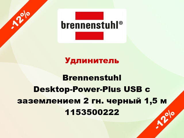 Удлинитель Brennenstuhl Desktop-Power-Plus USB с заземлением 2 гн. черный 1,5 м 1153500222