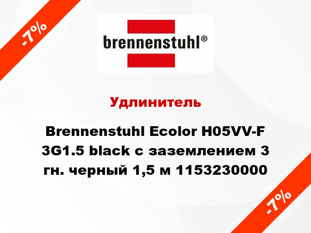 Удлинитель Brennenstuhl Ecolor H05VV-F 3G1.5 black с заземлением 3 гн. черный 1,5 м 1153230000
