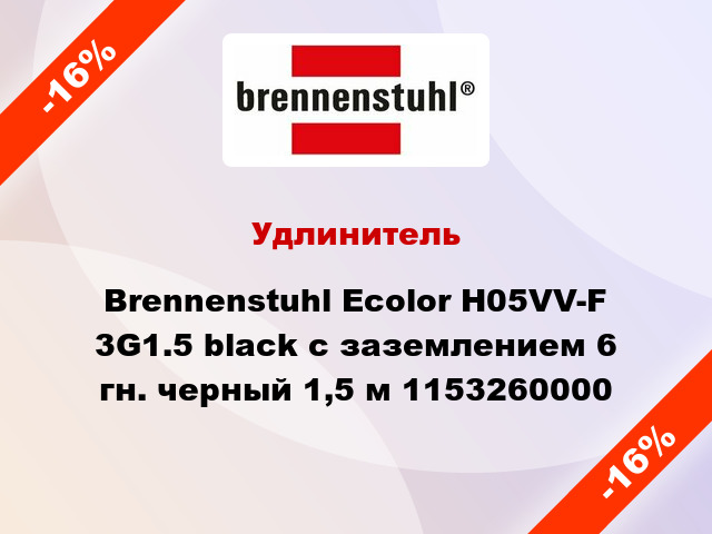 Удлинитель Brennenstuhl Ecolor H05VV-F 3G1.5 black с заземлением 6 гн. черный 1,5 м 1153260000