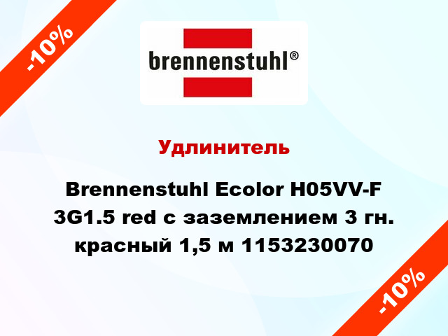 Удлинитель Brennenstuhl Ecolor H05VV-F 3G1.5 red с заземлением 3 гн. красный 1,5 м 1153230070