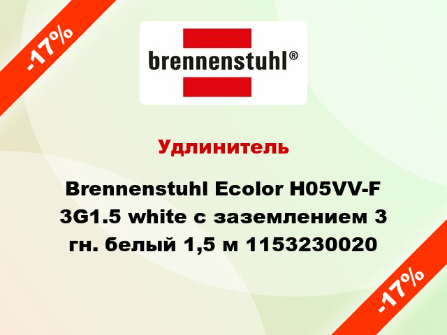Удлинитель Brennenstuhl Ecolor H05VV-F 3G1.5 white с заземлением 3 гн. белый 1,5 м 1153230020