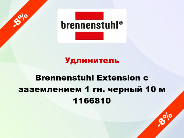 Удлинитель Brennenstuhl Extension с заземлением 1 гн. черный 10 м 1166810