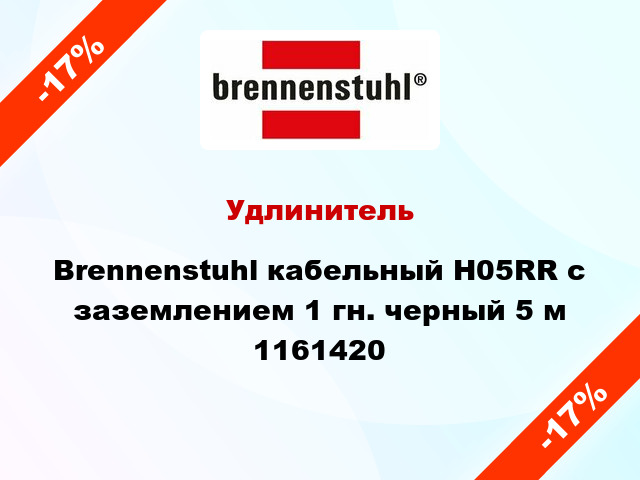 Удлинитель Brennenstuhl кабельный H05RR с заземлением 1 гн. черный 5 м 1161420