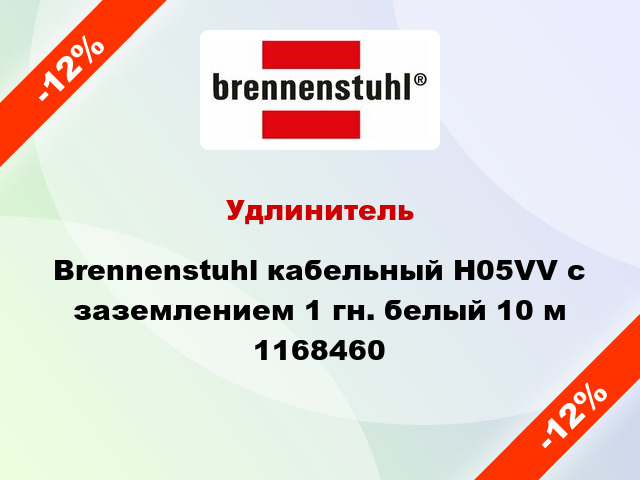 Удлинитель Brennenstuhl кабельный H05VV с заземлением 1 гн. белый 10 м 1168460