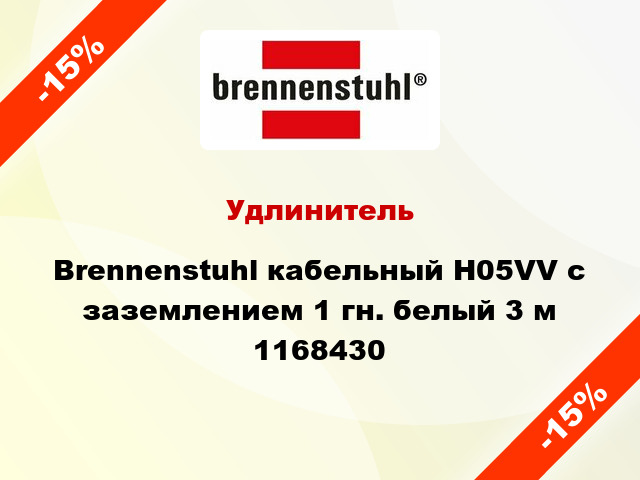 Удлинитель Brennenstuhl кабельный H05VV с заземлением 1 гн. белый 3 м 1168430
