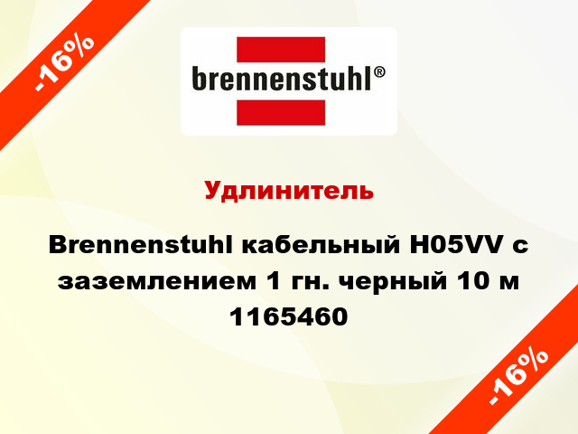 Удлинитель Brennenstuhl кабельный H05VV с заземлением 1 гн. черный 10 м 1165460