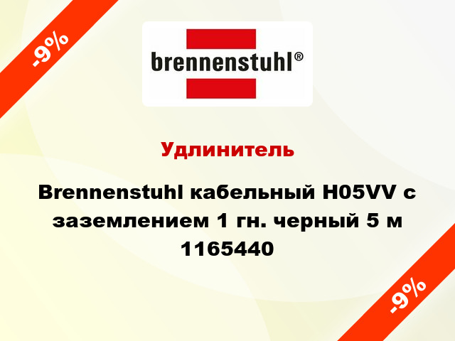 Удлинитель Brennenstuhl кабельный H05VV с заземлением 1 гн. черный 5 м 1165440