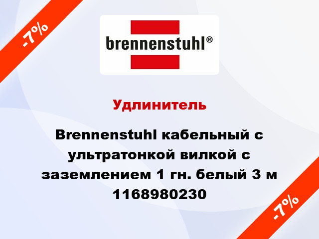 Удлинитель Brennenstuhl кабельный с ультратонкой вилкой с заземлением 1 гн. белый 3 м 1168980230