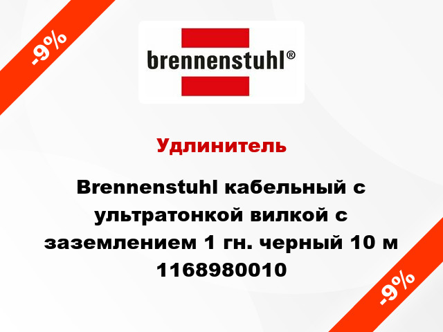 Удлинитель Brennenstuhl кабельный с ультратонкой вилкой с заземлением 1 гн. черный 10 м 1168980010