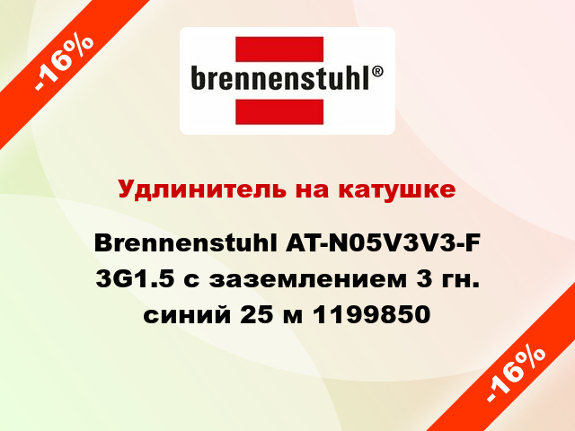 Удлинитель на катушке Brennenstuhl AT-N05V3V3-F 3G1.5 с заземлением 3 гн. синий 25 м 1199850