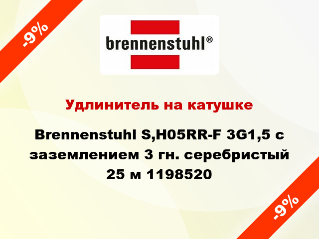 Удлинитель на катушке Brennenstuhl S,H05RR-F 3G1,5 с заземлением 3 гн. серебристый 25 м 1198520