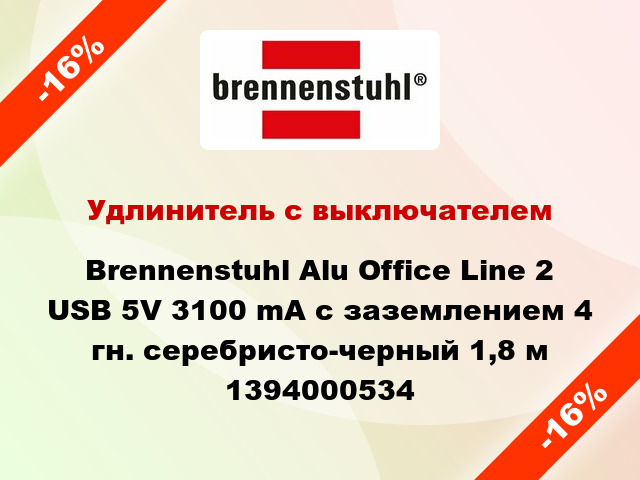 Удлинитель с выключателем Brennenstuhl Alu Office Line 2 USB 5V 3100 mA с заземлением 4 гн. серебристо-черный 1,8 м 1394000534
