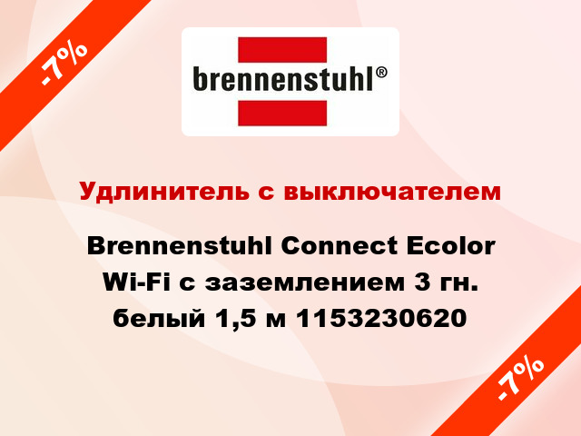 Удлинитель с выключателем Brennenstuhl Connect Ecolor Wi-Fi с заземлением 3 гн. белый 1,5 м 1153230620