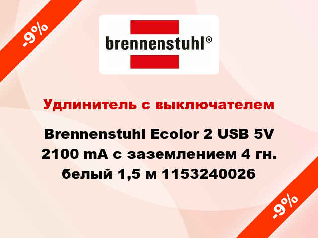 Удлинитель с выключателем Brennenstuhl Ecolor 2 USB 5V 2100 mA с заземлением 4 гн. белый 1,5 м 1153240026