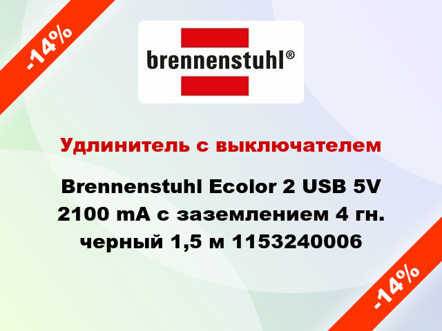 Удлинитель с выключателем Brennenstuhl Ecolor 2 USB 5V 2100 mA с заземлением 4 гн. черный 1,5 м 1153240006