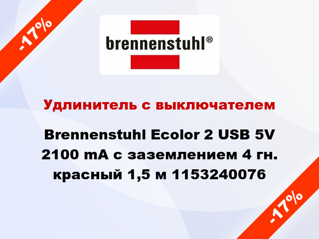 Удлинитель с выключателем Brennenstuhl Ecolor 2 USB 5V 2100 mA с заземлением 4 гн. красный 1,5 м 1153240076
