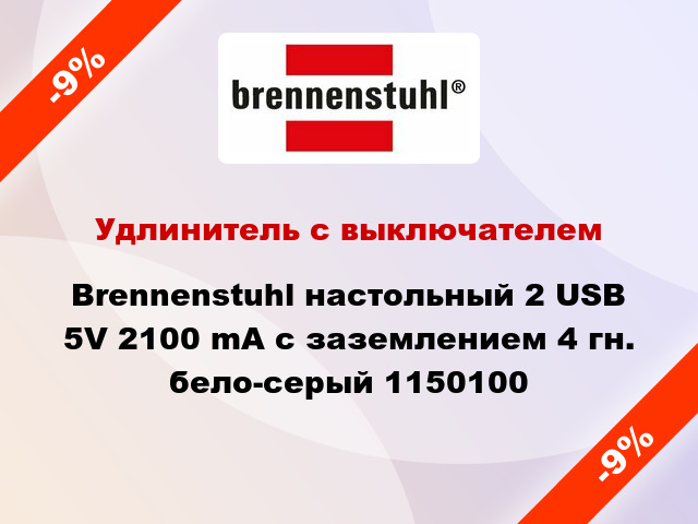 Удлинитель с выключателем Brennenstuhl настольный 2 USB 5V 2100 mA с заземлением 4 гн. бело-серый 1150100