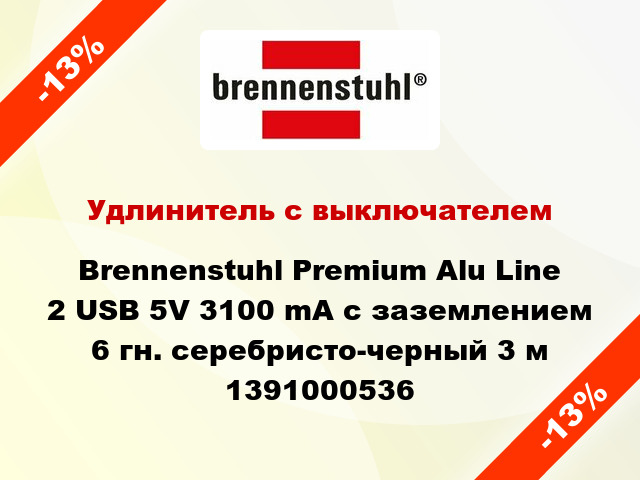 Удлинитель с выключателем Brennenstuhl Premium Alu Line 2 USB 5V 3100 mA с заземлением 6 гн. серебристо-черный 3 м 1391000536