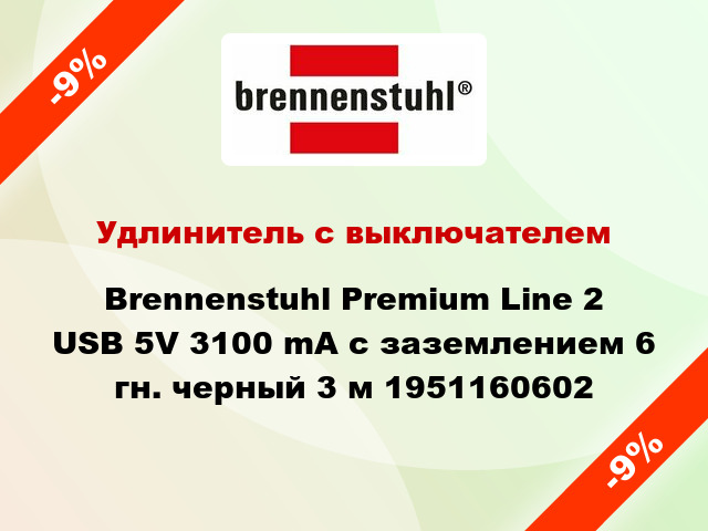 Удлинитель с выключателем Brennenstuhl Premium Line 2 USB 5V 3100 mA с заземлением 6 гн. черный 3 м 1951160602