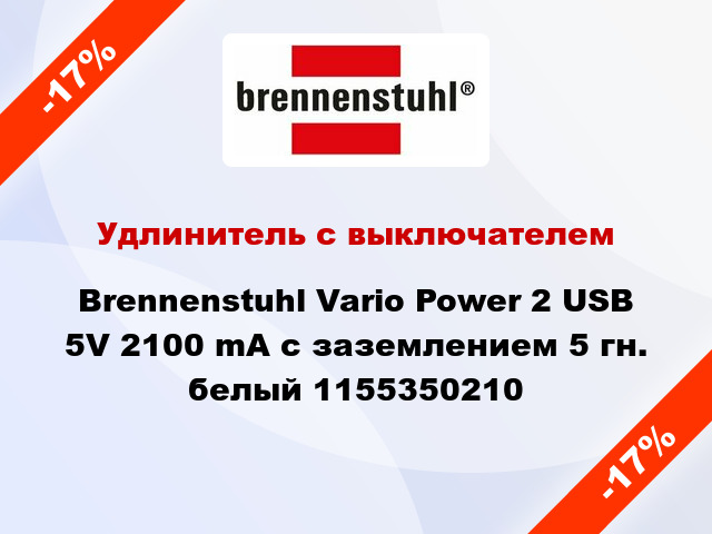Удлинитель с выключателем Brennenstuhl Vario Power 2 USB 5V 2100 mA с заземлением 5 гн. белый 1155350210